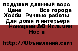 подушки длинный ворс  › Цена ­ 800 - Все города Хобби. Ручные работы » Для дома и интерьера   . Ненецкий АО,Нельмин Нос п.